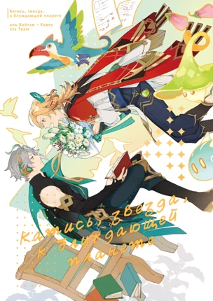 Сёнэн-ай манга Genshin Impact – Rolling star | Lonely Planet (Катись, звезда, к блуждающей планете)