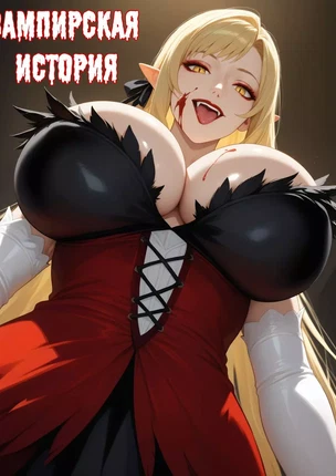 Vampire Story (Вампирская история). ИИ генерация