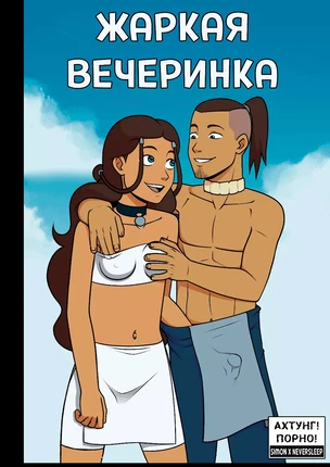 Avatar: The Last Airbender – Steamy Afterparty (Жаркая вечаринка)