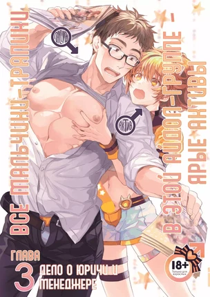 Яой хентай манга Все мальчики-трапики в этой айдол группе – ярые активы. Глава 3