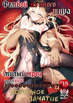 Яой хентай комикс Фембой из иного мира: милый жрец - полное развращение и порочное зачатие