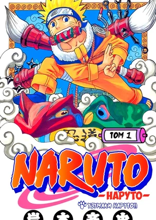 Манга Наруто. Цветная версия. Том 1. Глава 1 - Узумаки Наруто!!