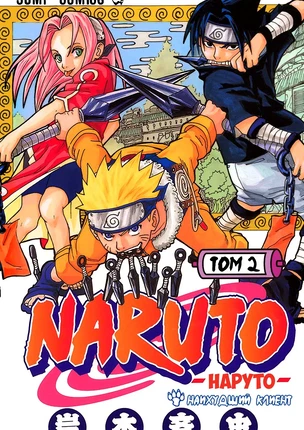 Манга Наруто. Цветная версия. Том 1. Глава 8 - Вот поэтому вы и не сдали!!