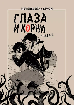 The Coffin Of Andy And Leyley – Глаза и корни. Часть 2