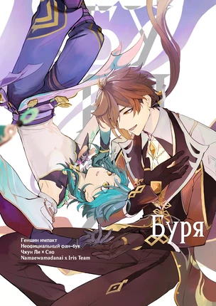 Сёнэн-ай манга Genshin Impact - Uzuuzu (Буря)