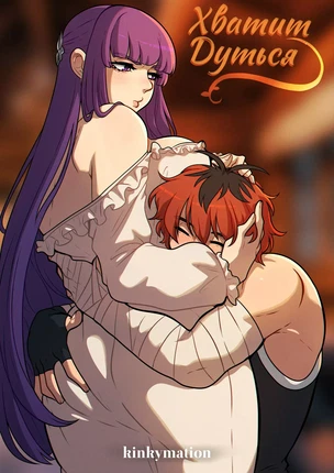 Sousou No Frieren – Хватит дуться