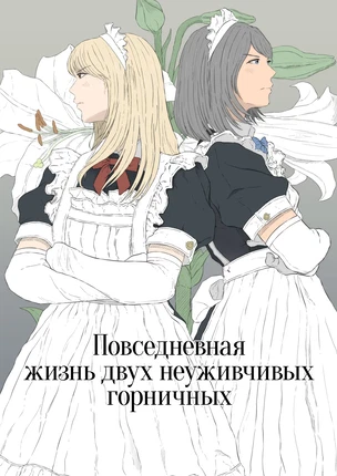 Юри комикс Повседневная жизнь двух неуживчивых горничных