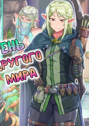 Яой порно комикс Парень из другого мира