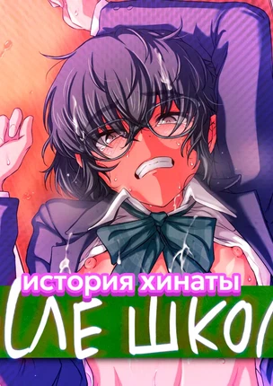 Яой порно комикс История Хинаты: После занятий