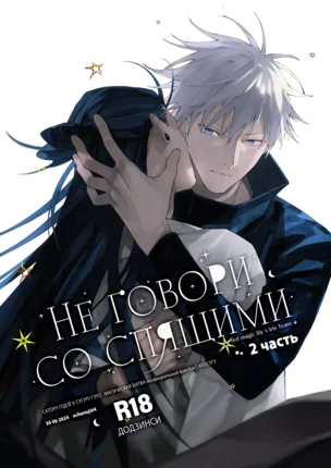 Яой порно манга Jujutsu Kaisen – Не говори со спящими. Часть 2