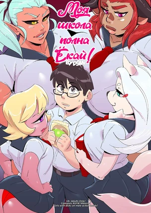 Футанари порно комикс Моя школа полная Ёкай