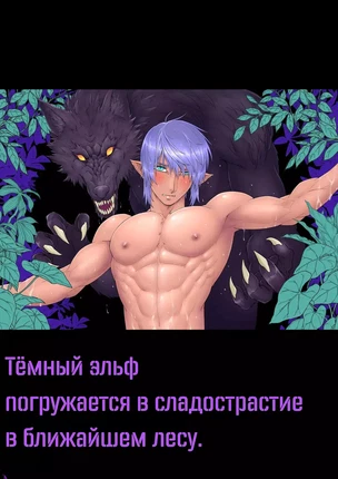 Яой порно комикс Тёмный эльф предается удовольствию в ближайшем лесу