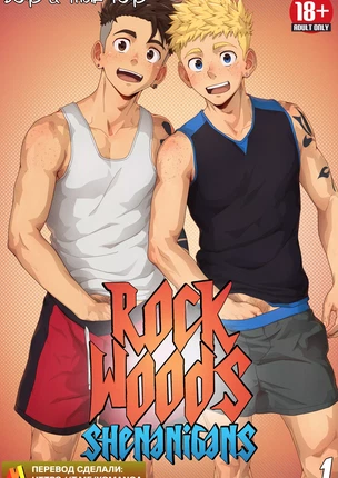 Яой порно комикс Rockwoods Shenanigans (Твёрдые члены)